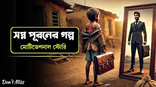 স্বপ্ন পূরণের সাহস ও পরিশ্রম | Motivational Story for Youth in Bangla | Emon Ahmed