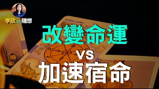 🔥🔥 冥冥之中有定數❓❗️知道預言後如何做❓改變命運，還是在加速宿命❓ （李欣隨想 135）