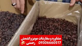 مویز و کشمش رو از کشاورز تحویل بگیرید