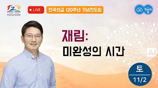 LIVEㅣ11/2(토)ㅣ 재림 : 미완성의 시간ㅣ김정한 목사ㅣ영남합회 예언세미나