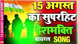 15 अगस्त Special देशभक्ति गीत -15 August Song | Independence Day Song - देशभक्ति गीत -Desh Bhakti