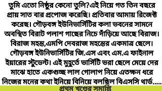 #সাঁঝ আকাশে রং ধনু #প্রথম খণ্ডের সমাপ্তি  #লেখিকা_নিতু_সরকার#Romantic Love Story. #Emotional story