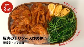 【お弁当作り】フライパン1つで簡単3品おかず！豚肉のチリソース炒め弁当【藤井弁当】