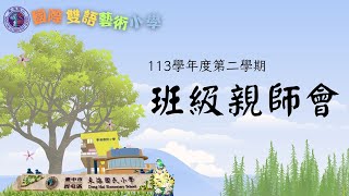 臺中市東海國小113學年度第二學期班親會影片