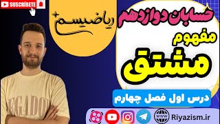 مفهوم مشتق حسابان دوازدهم فصل چهارم درس اول نسخه کامل