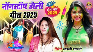 नॉन स्टॉप होली गीत 2025 || लवली शास्त्री जी की आवाज में || #nonstop_dehatiHoli || New Holi