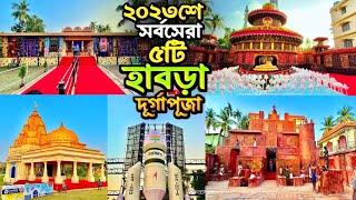 Top 5 Habra Durga Puja Theme | সর্বসেরা 5টি হাবড়া দূর্গাপুজা ✨🎉🥰