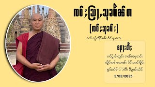 ၸဝ်ႈသြႃႇသုၶမိၼ်ႇတ ( ၸဝ်ႈသုၶမ်း) ဝတ်ႉလွႆတိုင်ၶမ်း ဝဵင်းမူႇၸေႈ #ၸဝ်ႈသြႃႇသုၶမ်း