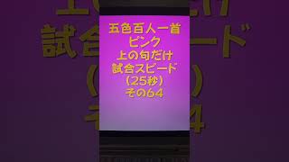 23064　五色百人一首　ピンク【桃色】　読み上げ　上の句5文字だけ　試合スピード（35秒）その６４ #百人一首