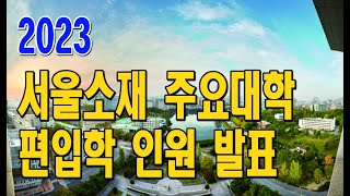 [대학 정보] 긴급!2023 인서울 대학 편입인원 발표! / 반수,재수보다 편입을 노려라 #2023정시#고려대#연세대#경희대#성대#한양대#편입#KoreaUnivRanking