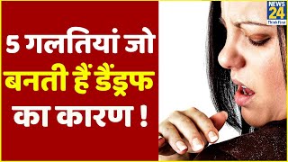 Sanjeevani: जानिए डैंड्रफ के 5 साइडइफेक्ट? डॉक्टर प्रताप चौहान से