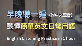 【🎧每天一小時聽力挑戰】從零開始爆速提升英文聽力！包含中文配音的日常英語全方位練習｜保母級指導讓你聽得懂、說得出｜完美搭配練習加速英語吸收｜零基礎學英文｜一小時聽英文｜One Hour English