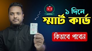 মাত্র ১ দিনে স্মার্ট এনআইডি কার্ড কিভাবে নিবেন ! Android School Bangla