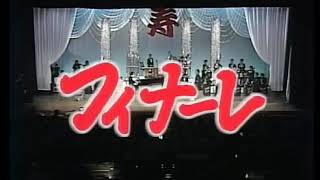 1985 お正月だよドリフターズ ED