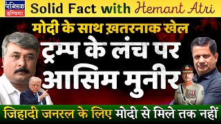 Hemant Atri on Trump Hosts Pakistan COAS Asim Munir over Lunch: Impacts on India & Iran-Israel War