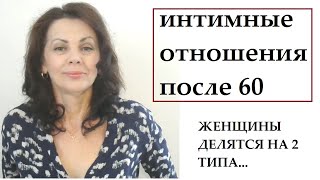 Интимные отношения женщин после 60 лет