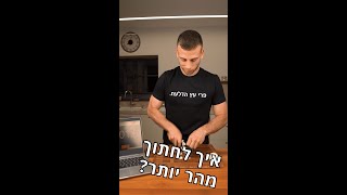 איך לחתוך מהר יותר?