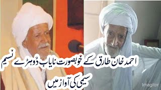 The uncrowned king of Seraiki poetry || Ahmad Khan Tariq || Ahmad Khan Tariq ke dohray