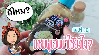 #แชมพูปิดผมขาว #Kodomo DIY แชมพูเฮนน่า ใช้แล้วเป็นยังไงบ้าง? | KruMam Studio