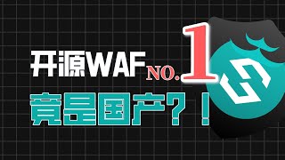 NO1的开源WAF竟是国产？！5分钟带你速通WAF，不让黑客越雷池一步