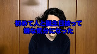 誕生日に来たキモいコメントに反論