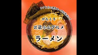 武蔵小山のグルメ情報「ラーメン屋 がんくろ」～ラーメン～ 2022年9月オープン！コク旨系の濃厚スープとしっかり太麺が美味しい！