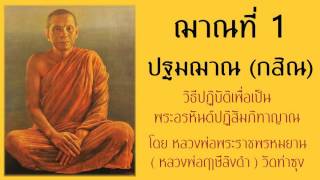 ฌาณที่1 (กสิณ) ปฐมฌาณ ตอนที่3 – วิธีปฎิบัติเพื่อเป็นพระอรหันต์ปฏิสัมภิทาญาณ โดย หลวงพ่อฤาษีลิงดำ