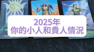 💜塔羅占卜| 2025年你的小人和貴人情況