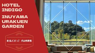 Hotel Indigo Inuyama Urakuen Garden / ホテルインディゴ犬山有楽苑