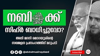 നബി ﷺ ക്ക് സിഹ്ർ ബാധിച്ചിട്ടുണ്ടോ?! | അലി മദനി മൊറയൂർ | അബ്ദുൽ മുഹ്സിൻ ഐദീദ്