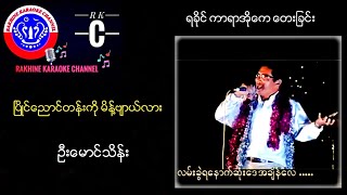 ၿပိဳင္ေညာင္တန္းကို မိန္႔ဗ်ာယ္လား# ဦးေမာင္သိန္း# ရခိုင္ ကာရာအိုေက ေတးျခင္း