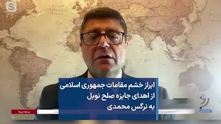 ابراز خشم مقامات جمهوری اسلامی  از اهدای جایزه صلح نوبل به نرگس محمدی