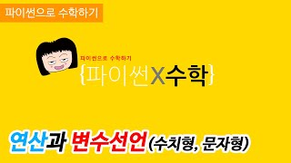 [파이썬으로 수학하기] 파이썬 연산과 변수선언 (수치형, 문자형)