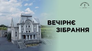 Вечірнє зібрання | 16.02.2025 | Церква Благовістя