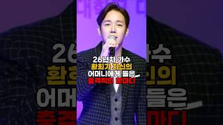 26년차 가수 환희가 자신의 어머니에게 들은 충격적인 한마디 #현역가왕2