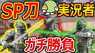 【CoD:MOBILE】新SP 日本刀でガチ勝負を実況者でやってみた結果。。『田中90が悪魔的だった』【CoDモバイル:実況者ジャンヌ】