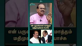 என் பருவக்காலம் மொத்தம் மதிமுகவுக்காக போச்சு | NANJIL SAMPATH | VAIKO