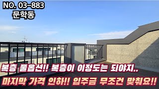 인천신축빌라 복층 풀옵션!! 복층이 이정도는 되야지!!! 마지막 가격 인하~ 입주금 무조건 최저로 가능!!!