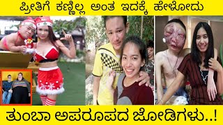 ತುಂಬಾ ಅಪರೂಪದ ಜೋಡಿಗಳು .! Unusual couples fact in kannada |Top Facts in kannada | Vismaya Loka