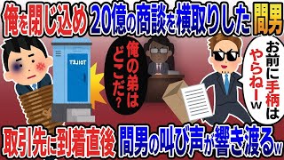 【2ch修羅場スレ】 俺の嫁と浮気し俺を殴りトイレに閉じ込め20億の商談を横取りした間男「お前に手柄はやらねーよw」→取引相手「俺の弟はどこだ？」  【ゆっくり解説】【2ちゃんねる】【2ch】