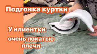 КАК СДЕЛАТЬ ПЛЕЧЕВЫЕ ПОДУШКИ для куртки…Результат на лице у клиентки