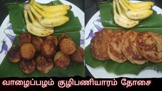 வாழைப்பழம் தோசை, வாழைப்பழம் குழிபணியாரம் | Banana dosai and kuzhipaniyaram | easy banana snack 10min