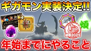 【ドラクエウォーク】年始ギガモンが楽しみすぎる!! 年始までに絶対やるべきこと!!【DQW】