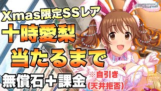 無償石60連分＋当たるまで課金【デレステ】自引き（天井拒否）でXmas限定SSレア十時愛梨 当たるまでガシャ引いてみた。