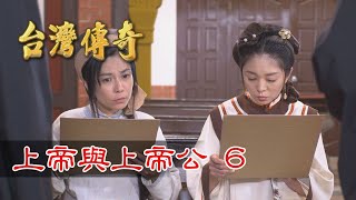 台灣傳奇 EP47 上帝與上帝公 (6)