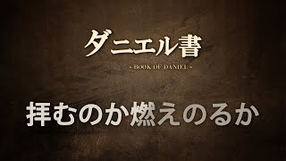 【ダニエル書④】拝むのか、燃えるのか？　ソン・ケムン牧師