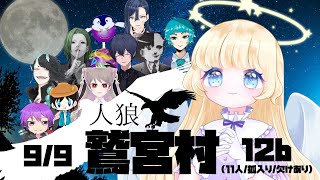 【人狼ゲーム 】9/9  11人/ 狐 /欠けあり【 #鷲宮村 】