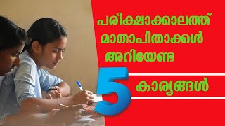 പരീക്ഷാക്കാലത്ത് മാതാപിതാക്കൾ അറിയേണ്ട 5 കാര്യങ്ങൾ | Sophia Times Online