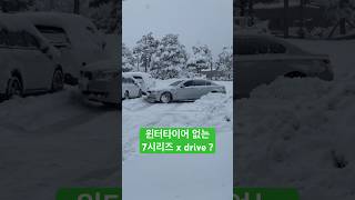 윈터타이어 없는 BMW7시리즈는 50센치 폭설을 ?