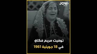 مريم فكاي أيقونة المسامعي وصاحبة أغنية \